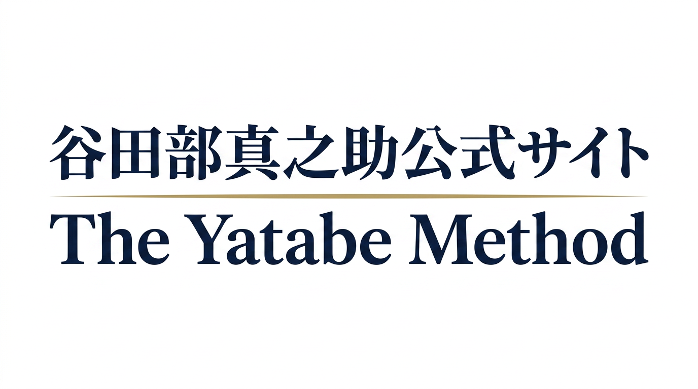 谷田部真之助公式サイト-The yatabe method